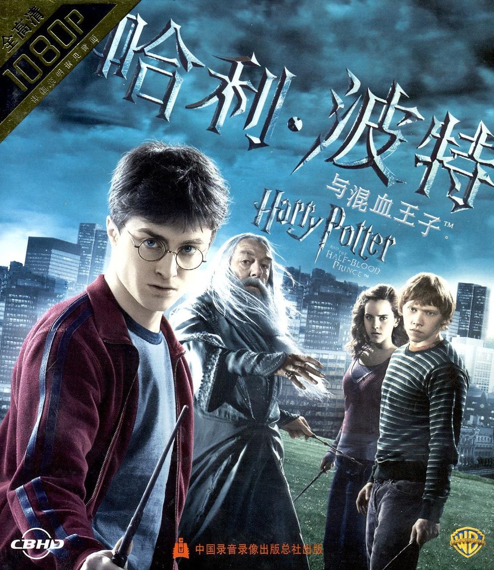 哈利波特与混血王子电影,哈利波特与混血王子电影天堂