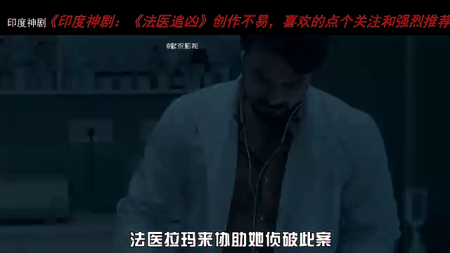 法医追凶印度电影在线观看,法医追凶印度电影在线观看中文