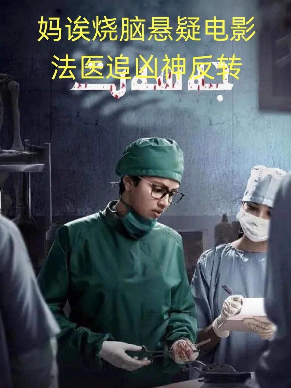 法医追凶印度电影在线观看,法医追凶印度电影在线观看中文