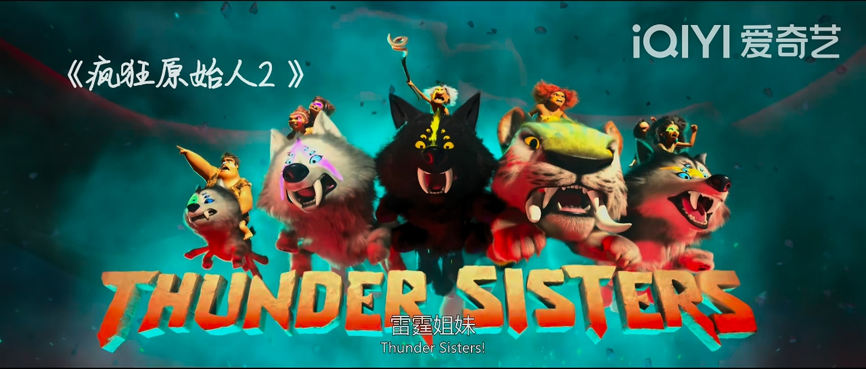 疯狂原始人电影,疯狂原始人电影简介