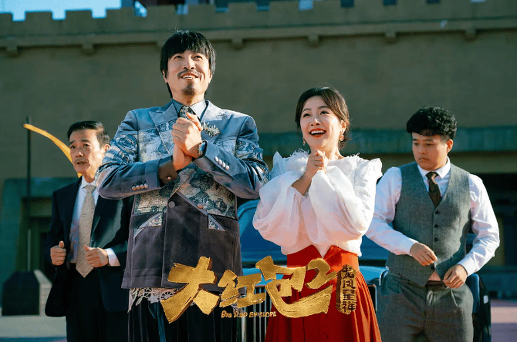 红包电影,红包电影演员表