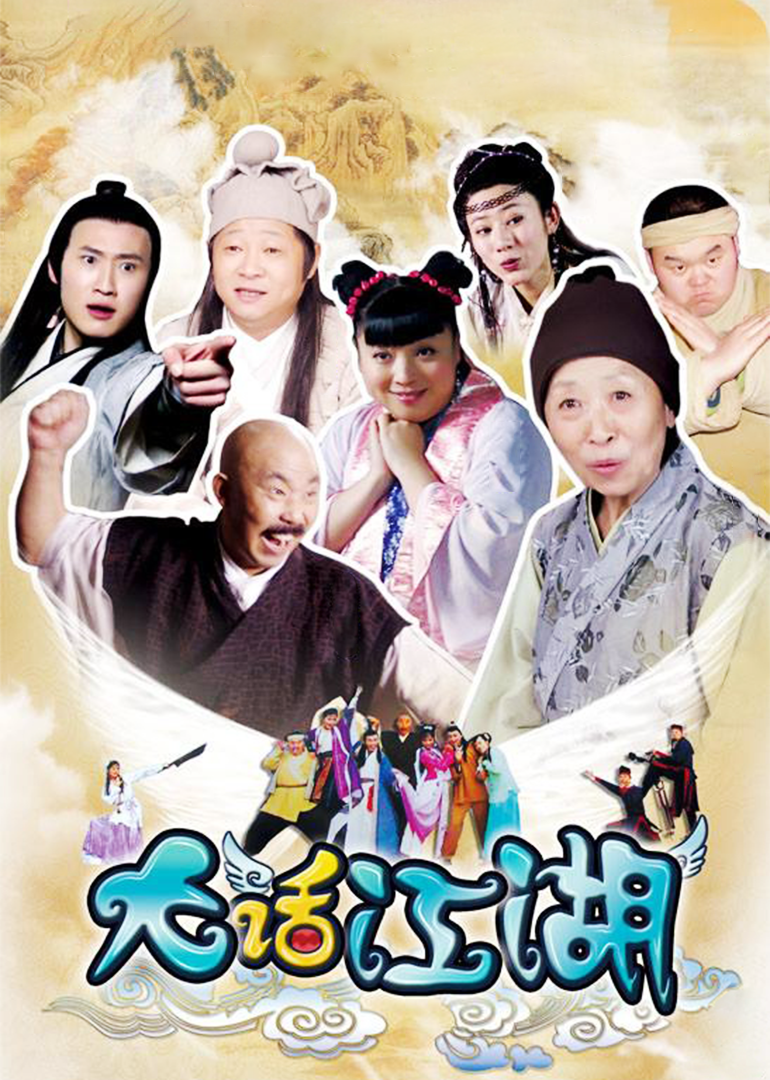 大话江湖电影,老电影大笑江湖