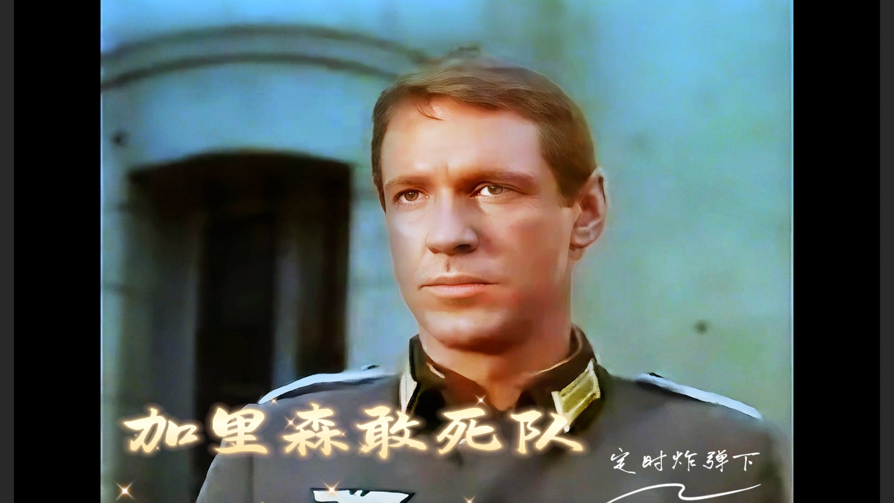 加里森敢死队电影,加里森敢死队电影免费观看完整版