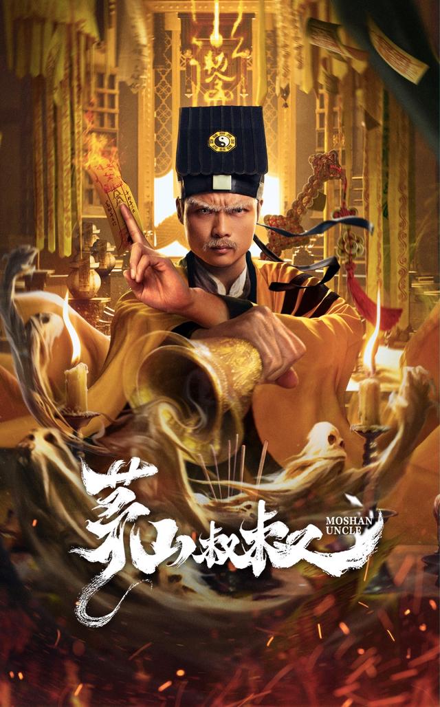 道师爷电影,道师爷电影免费完整版