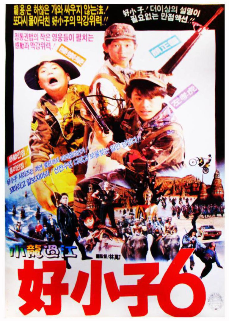 好小子电影,好小子电影国语大全 好小子电影,好小子电影国语大全