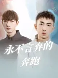 永不言弃电影,我们永不言弃电影