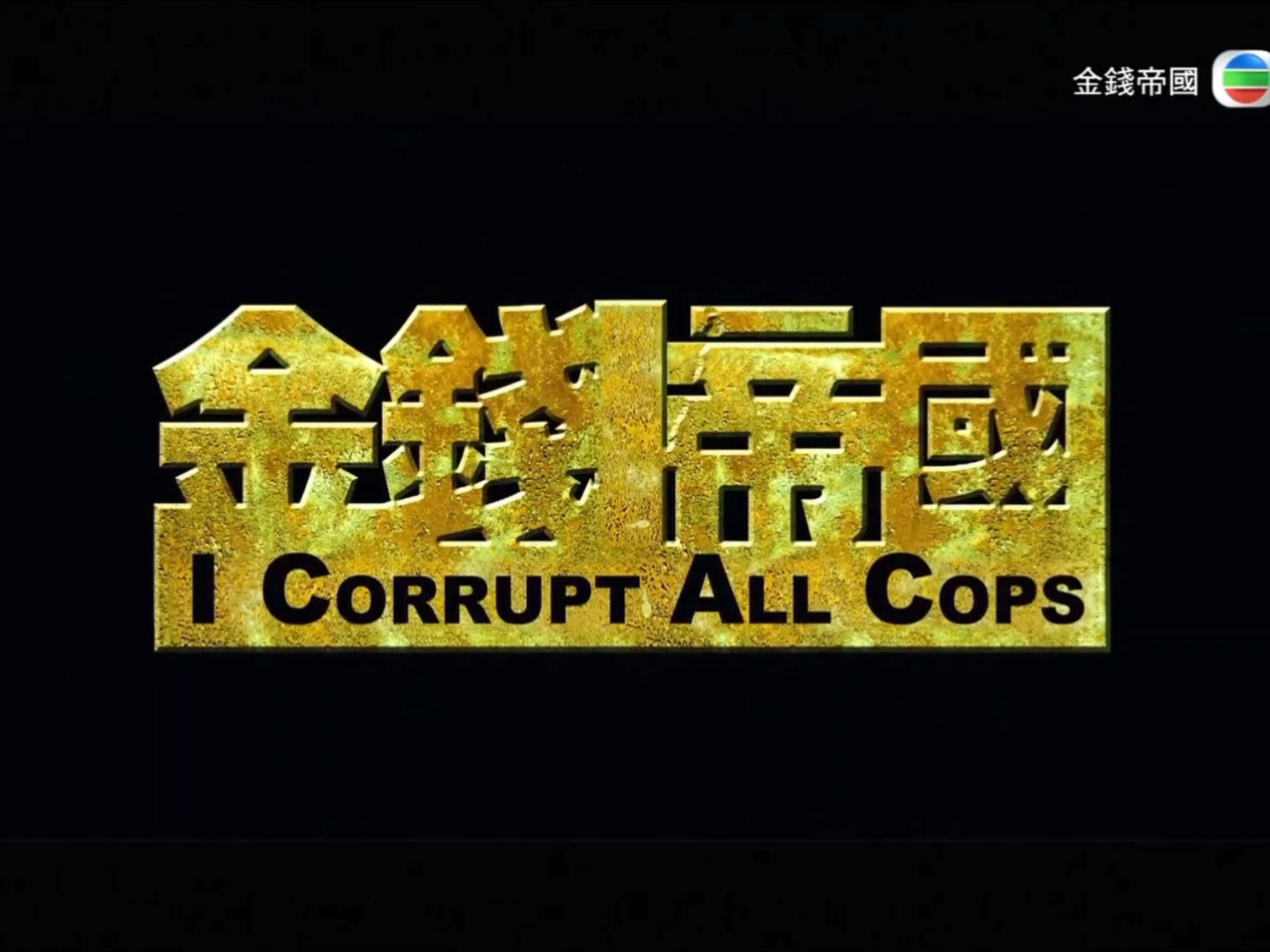 金钱帝国电影,金钱帝国电影完整版观看国语