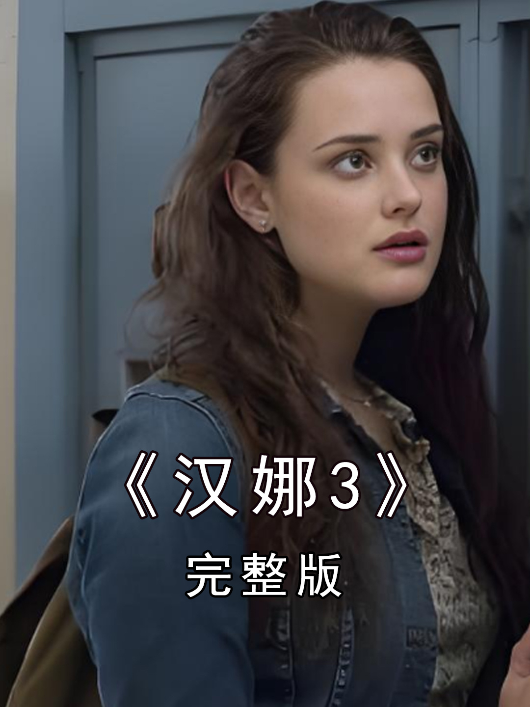 汉娜蒙塔娜电影版,汉娜蒙塔娜电影版 网盘资源