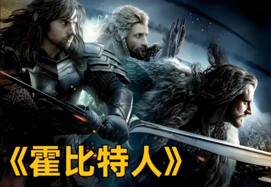 霍比特人1(意外之旅)电影,霍比特人1意外之旅加长版 霍比特人1(意外之旅)电影,霍比特人1意外之旅加长版