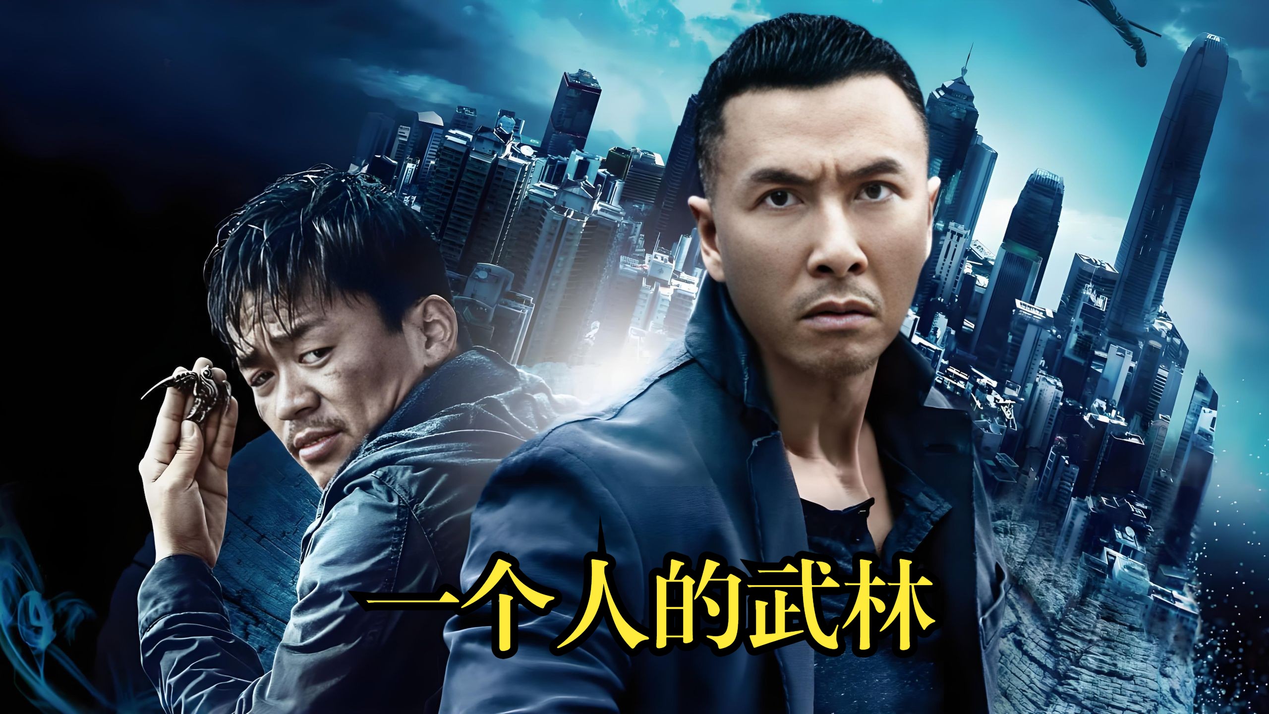 电影武林志,电影武林志正版播放