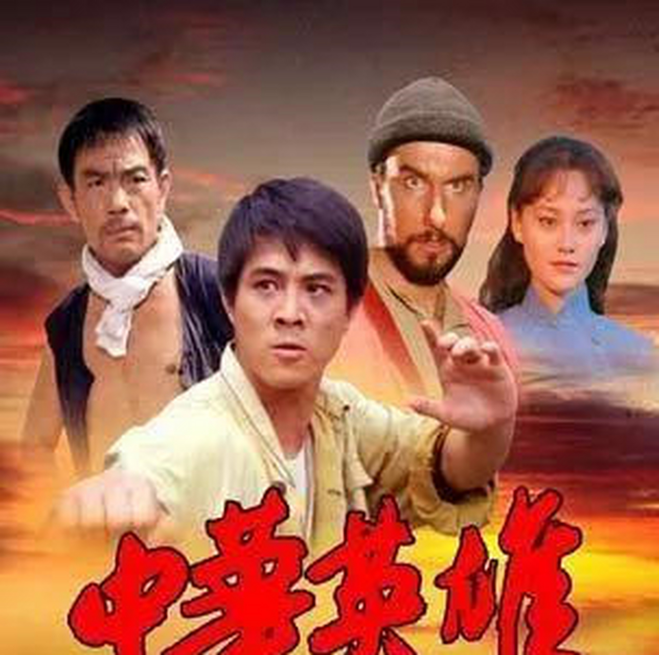 李连杰电影中华英雄,李连杰电影中华英雄国语版