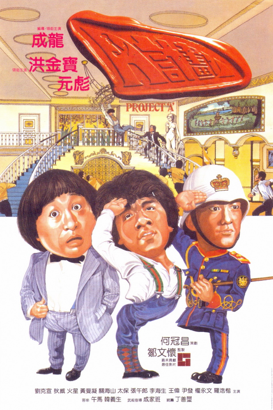 电影a计划续集,电影a计划续集演员表介绍