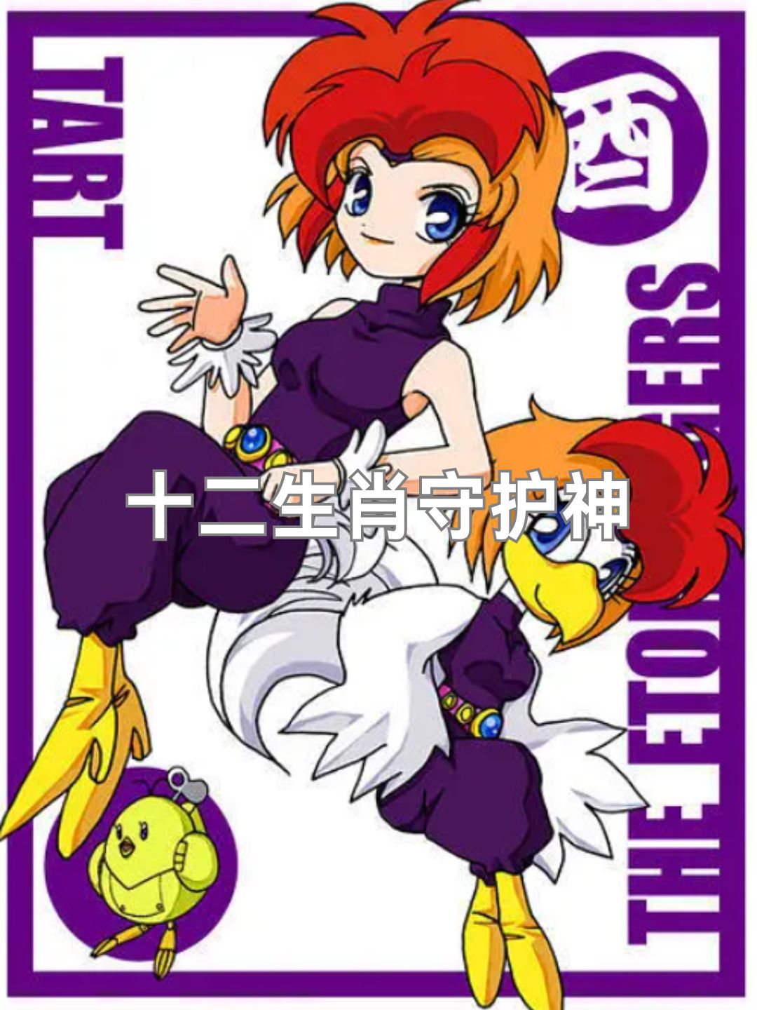 电影十二生肖,电影电影电影十二生肖