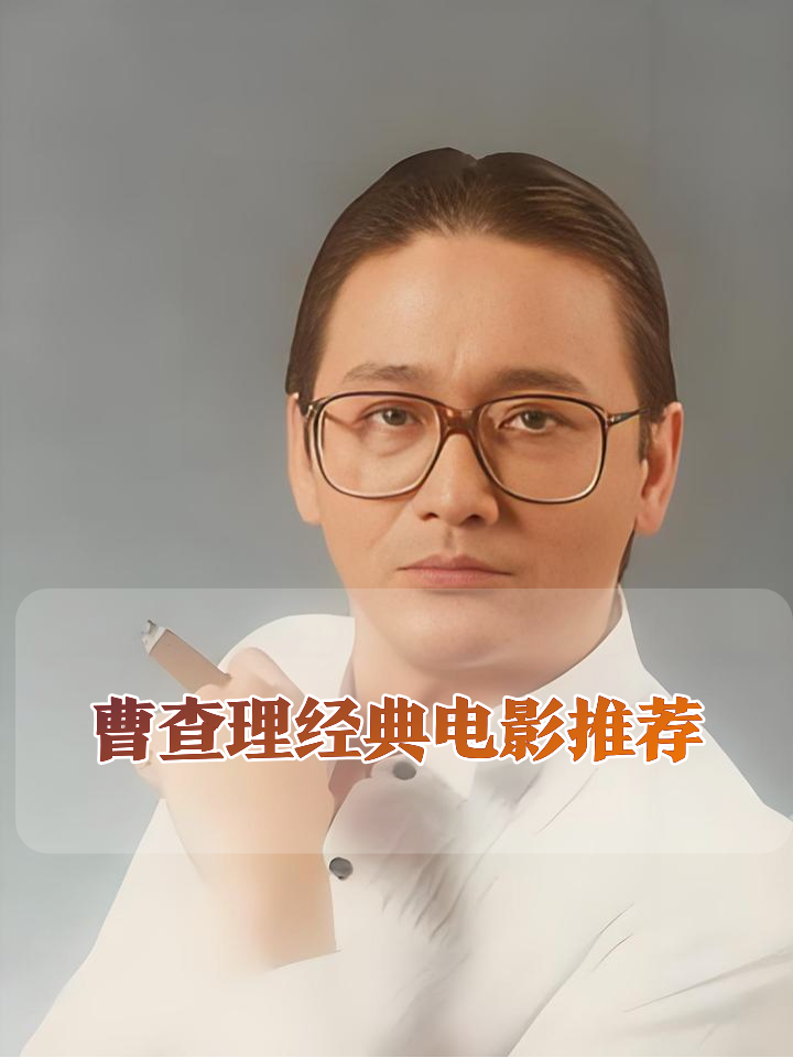 曹查理电影全集,曹查理电影全集国语