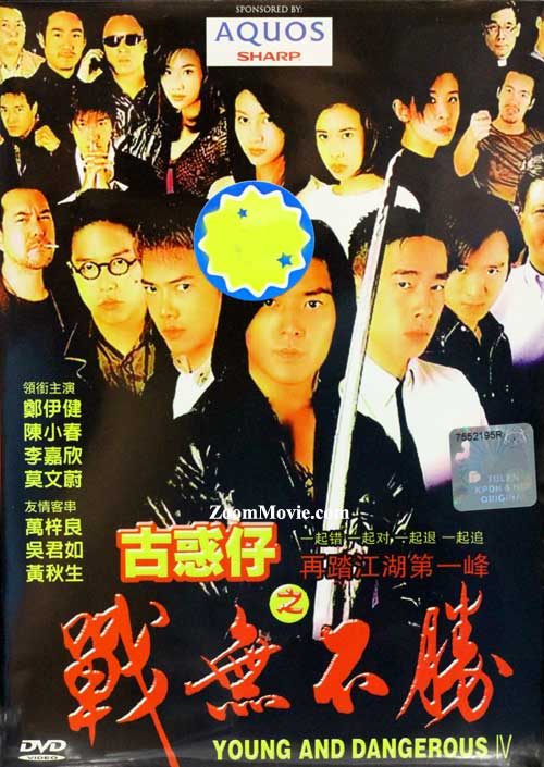 古惑仔4(战无不胜)电影,古惑仔4战无不胜国语免费观看雅酷高清