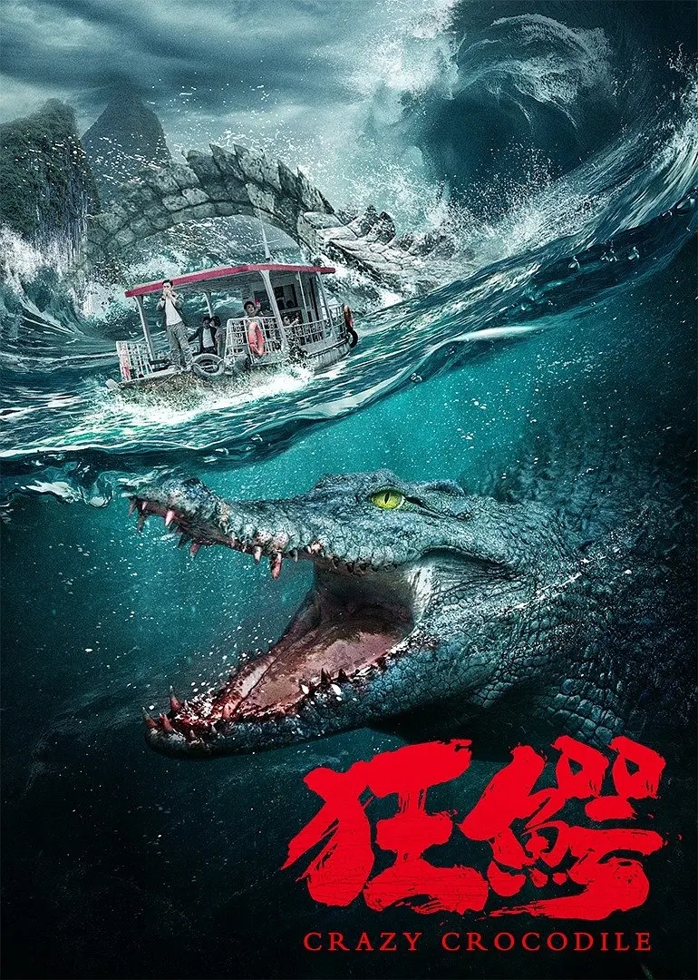 巨鳄电影,巨鳄电影大全