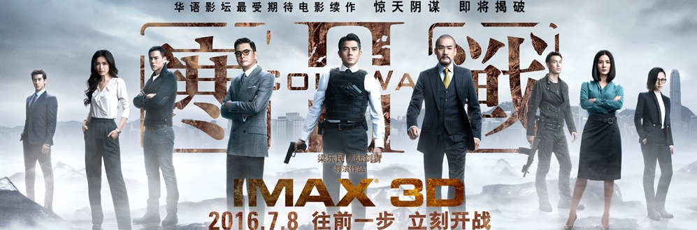 寒战2电影天堂,寒战1 电影天堂
