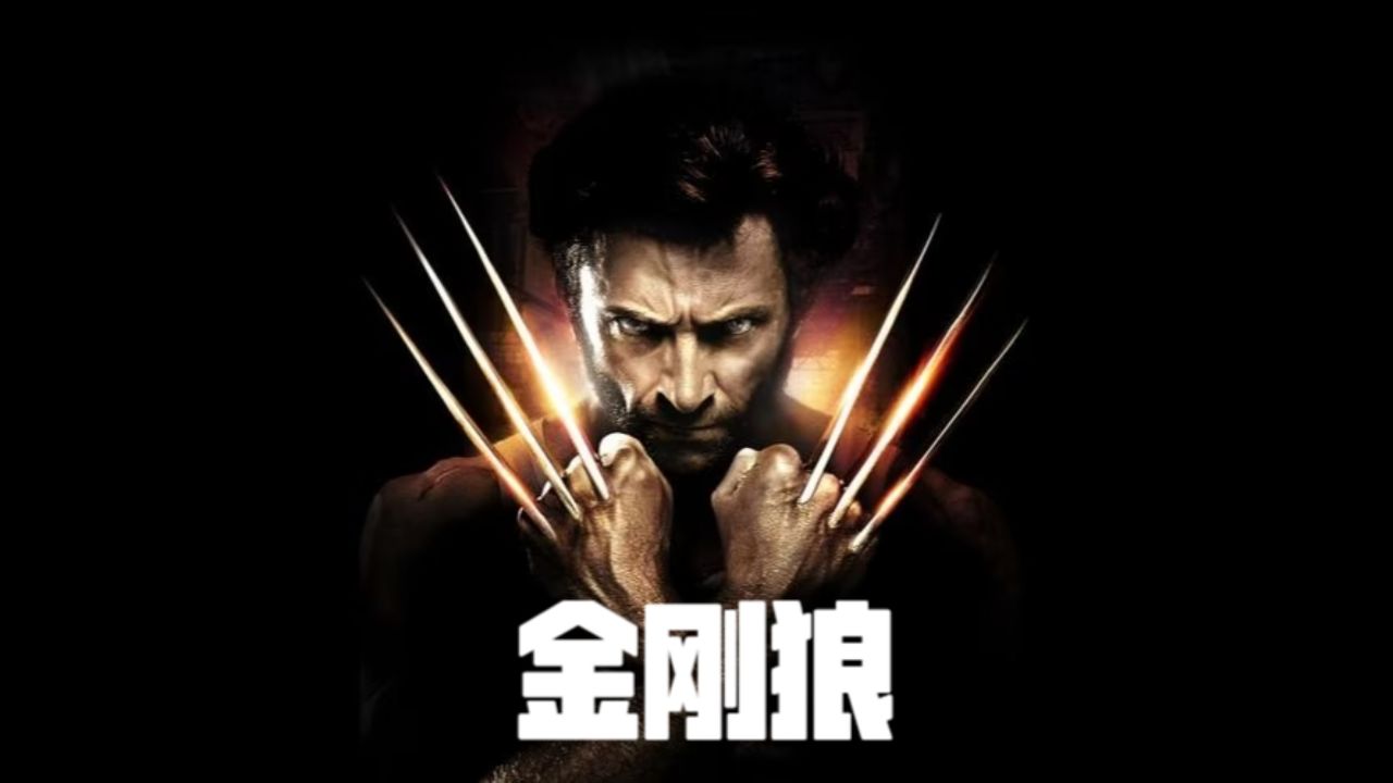 金刚狼电影,金刚狼电影免费观看高清版