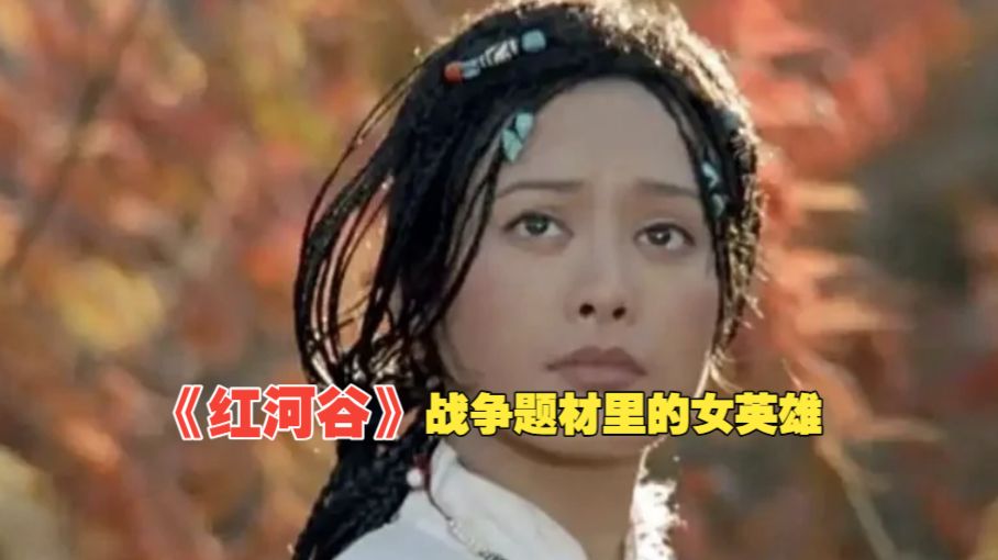 红河谷电影下载,红河谷 mkv 下载