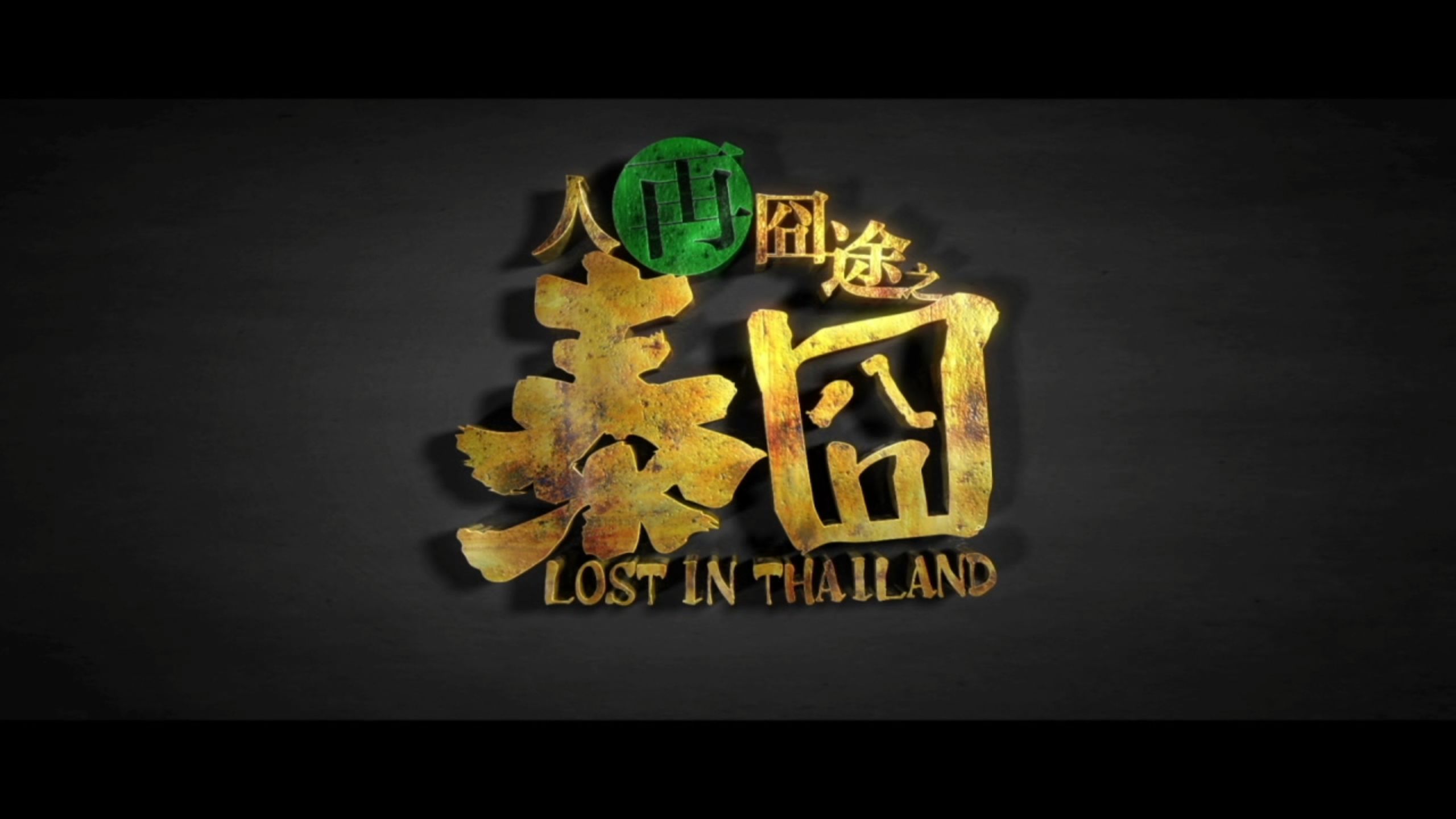 泰囧高清完整版电影,泰囧电影完整版免费观看国语