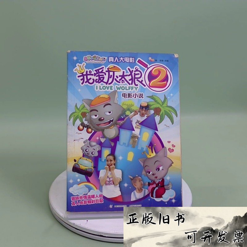 我爱灰太狼2电影,我爱灰太狼2电影亲吻