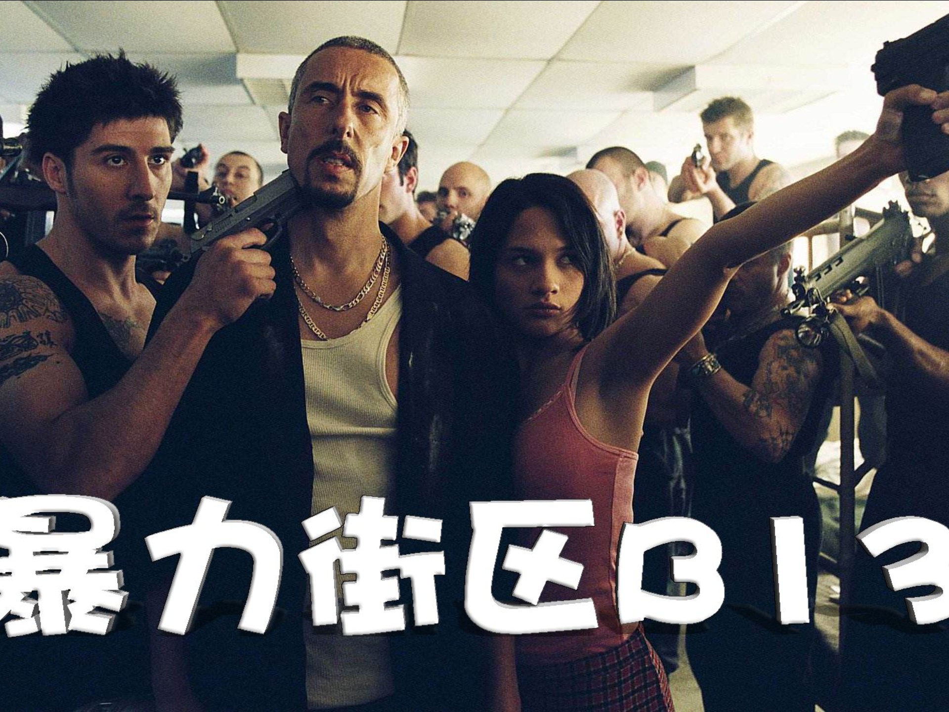 暴力街区电影,暴力街区电影国语配音