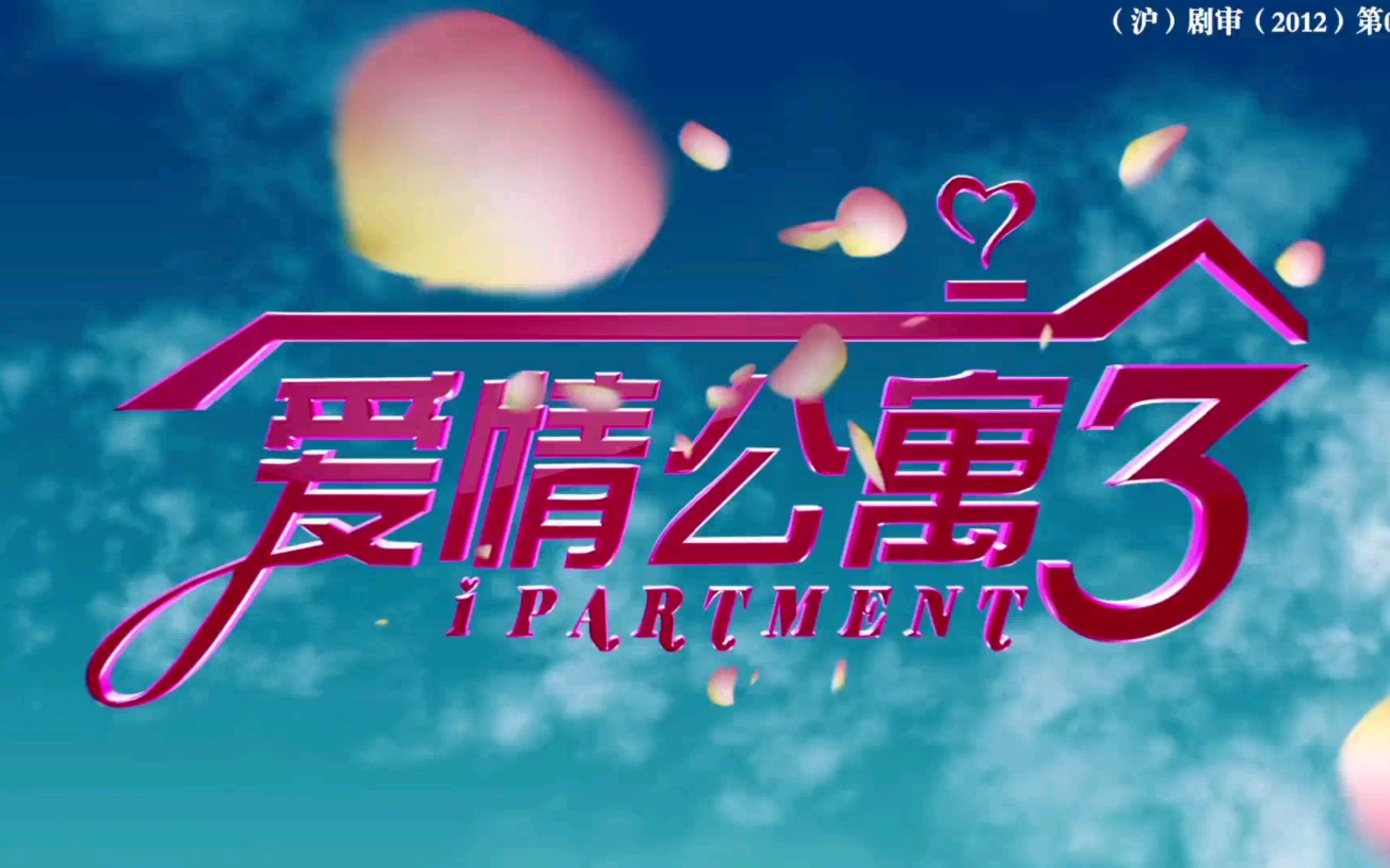爱情公寓电影在线观看,爱情公寓电影完整版免费观看