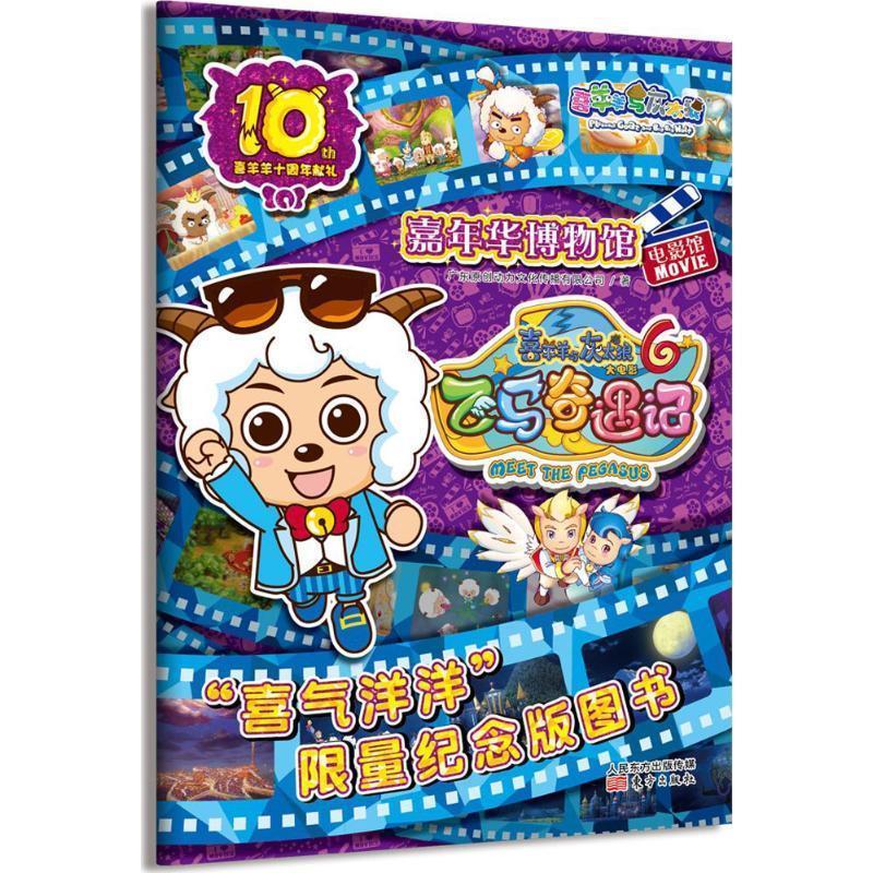 喜羊羊与灰太狼之飞马奇遇记大电影,喜羊羊与灰太狼飞马奇遇记大电影观看