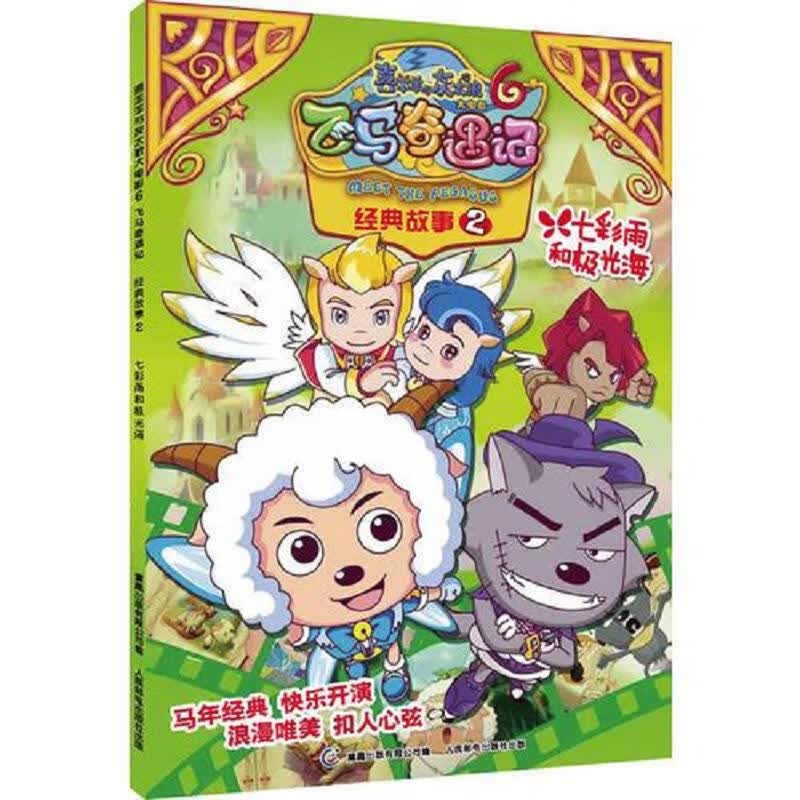 喜羊羊与灰太狼之飞马奇遇记大电影,喜羊羊与灰太狼飞马奇遇记大电影观看