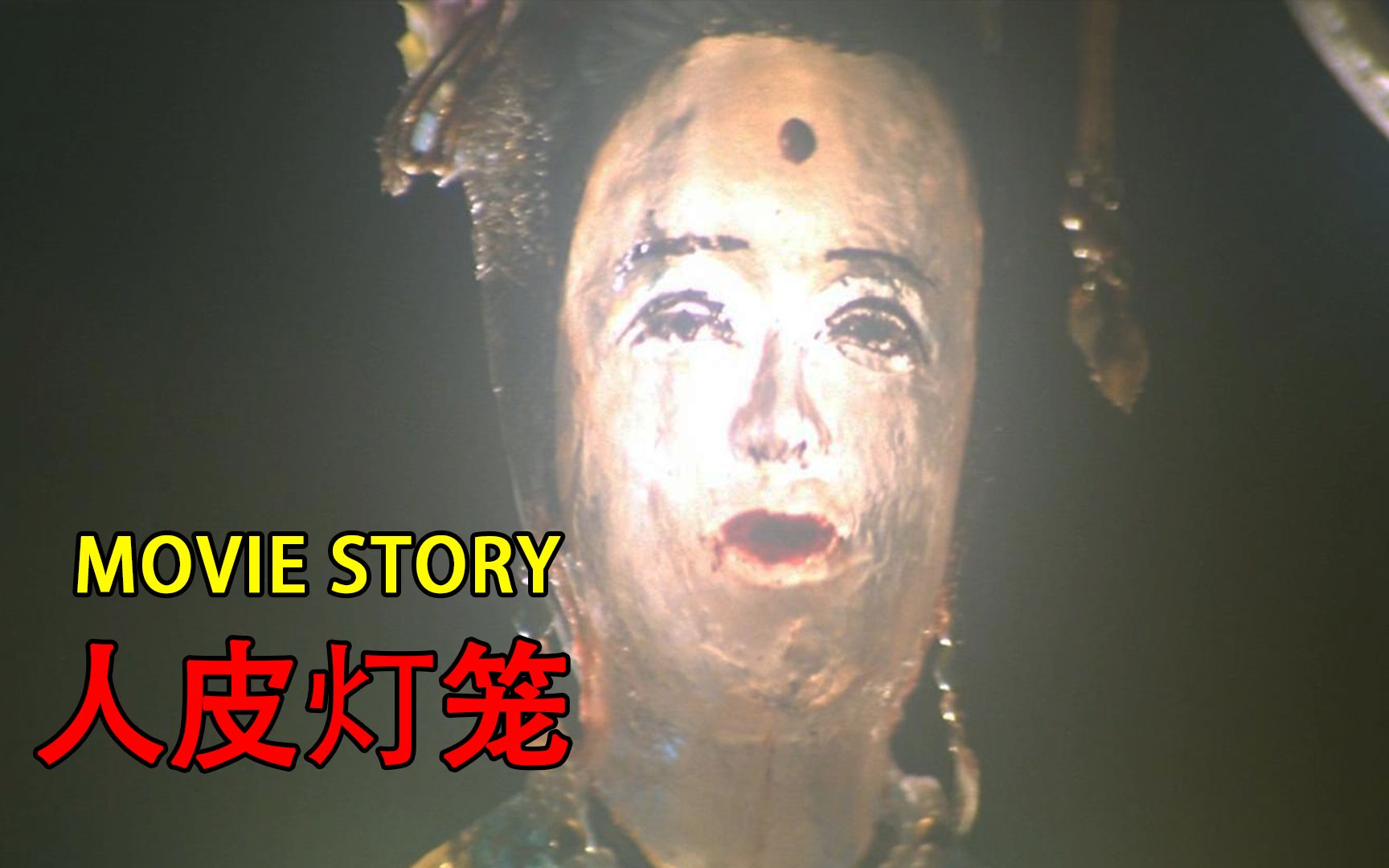 人皮灯笼电影,人皮灯笼电影完整版