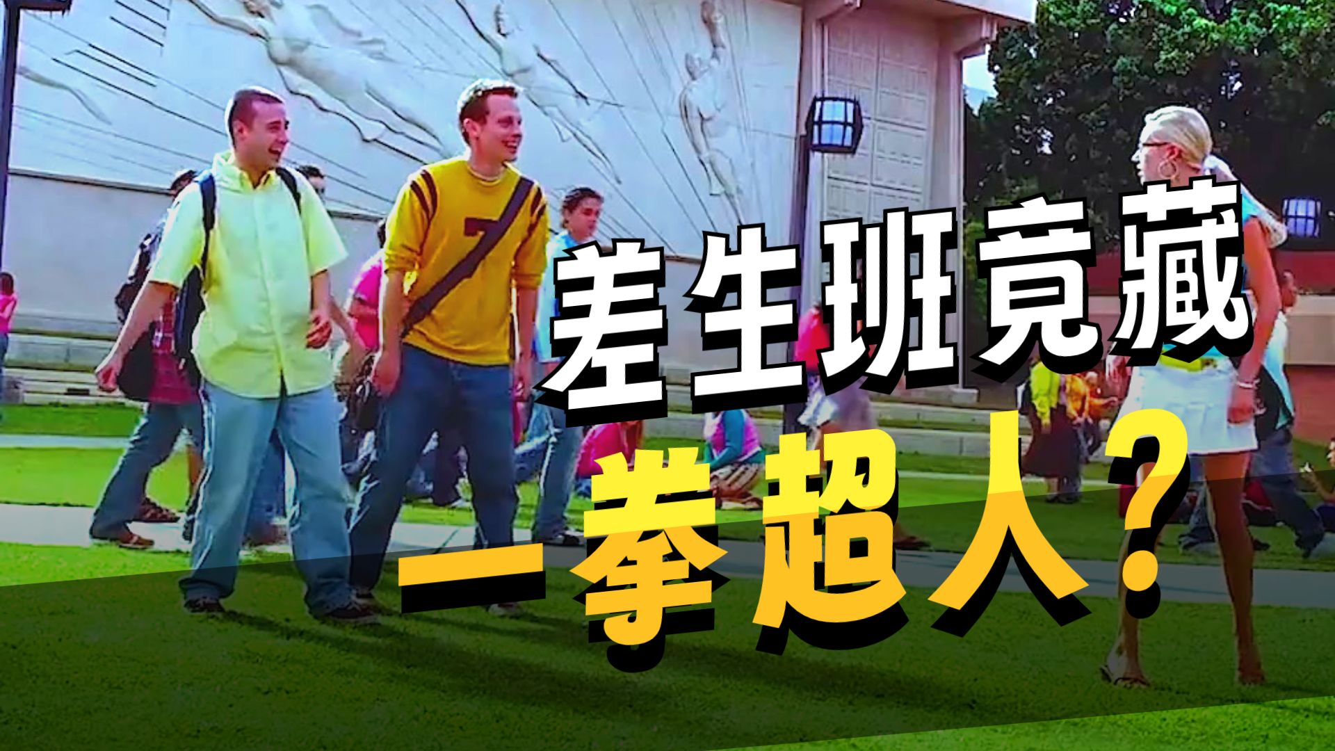 超人高校电影,超人高校电影中文版