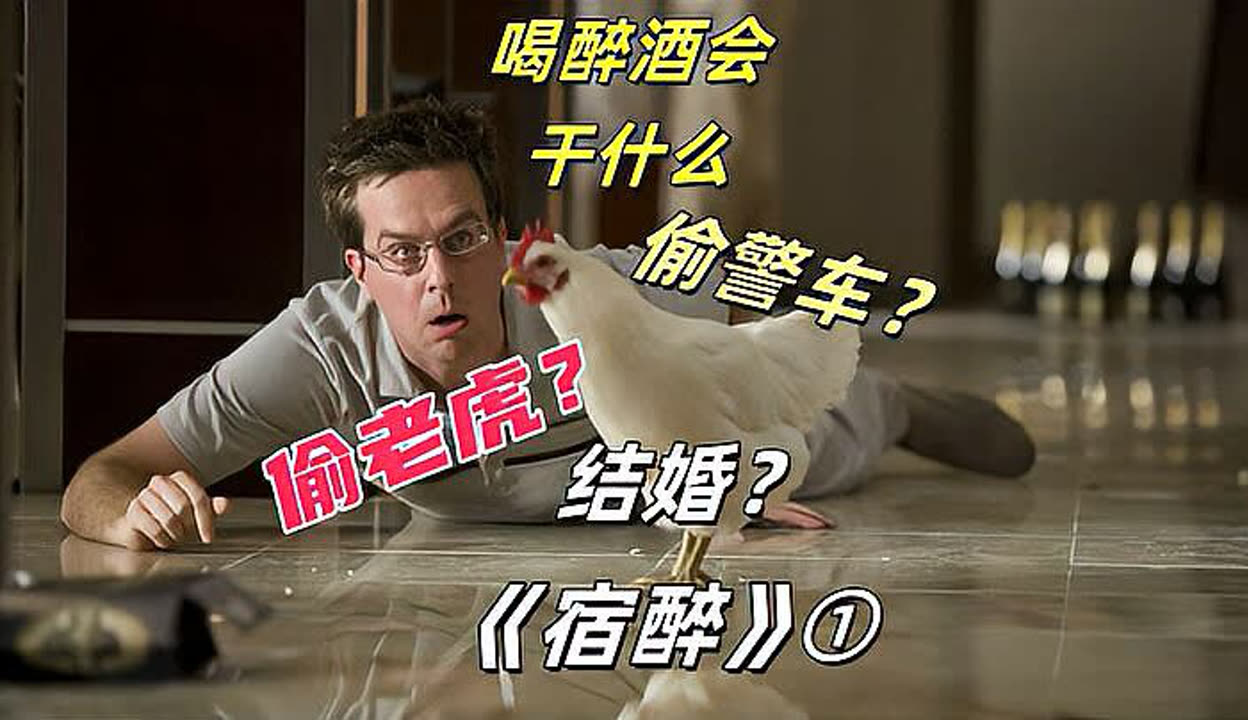 宿醉1电影,宿醉1电影高清在线观看