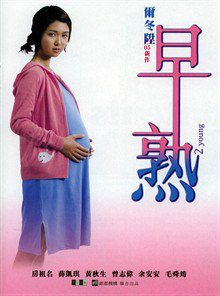 早熟电影,早熟电影女主角 早熟电影,早熟电影女主角
