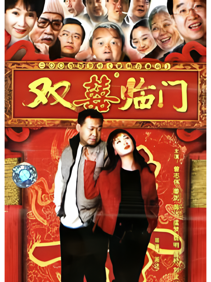 大喜临门电影,大喜临门电影风行 大喜临门电影,大喜临门电影风行