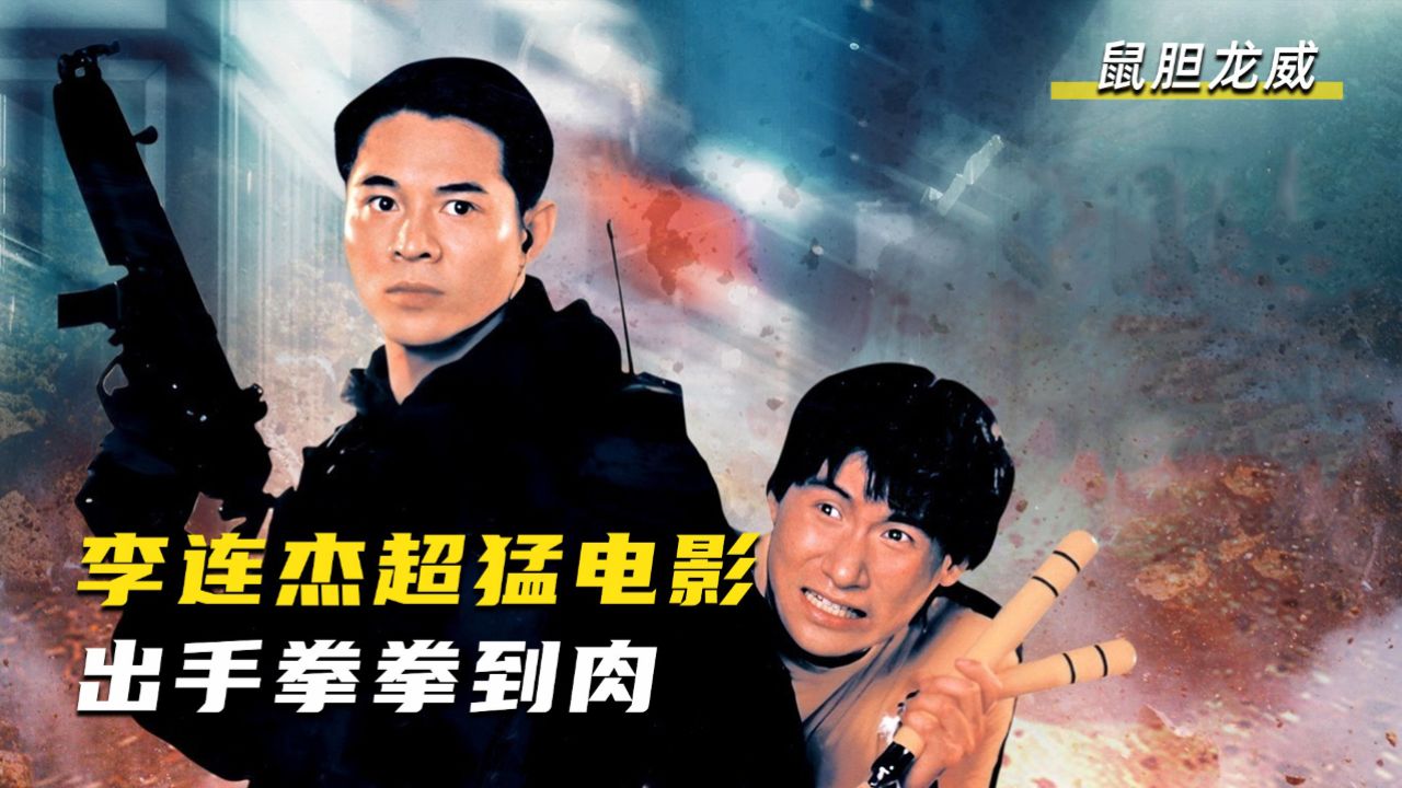 李连杰电影国语高清,李连杰电影 在线播放