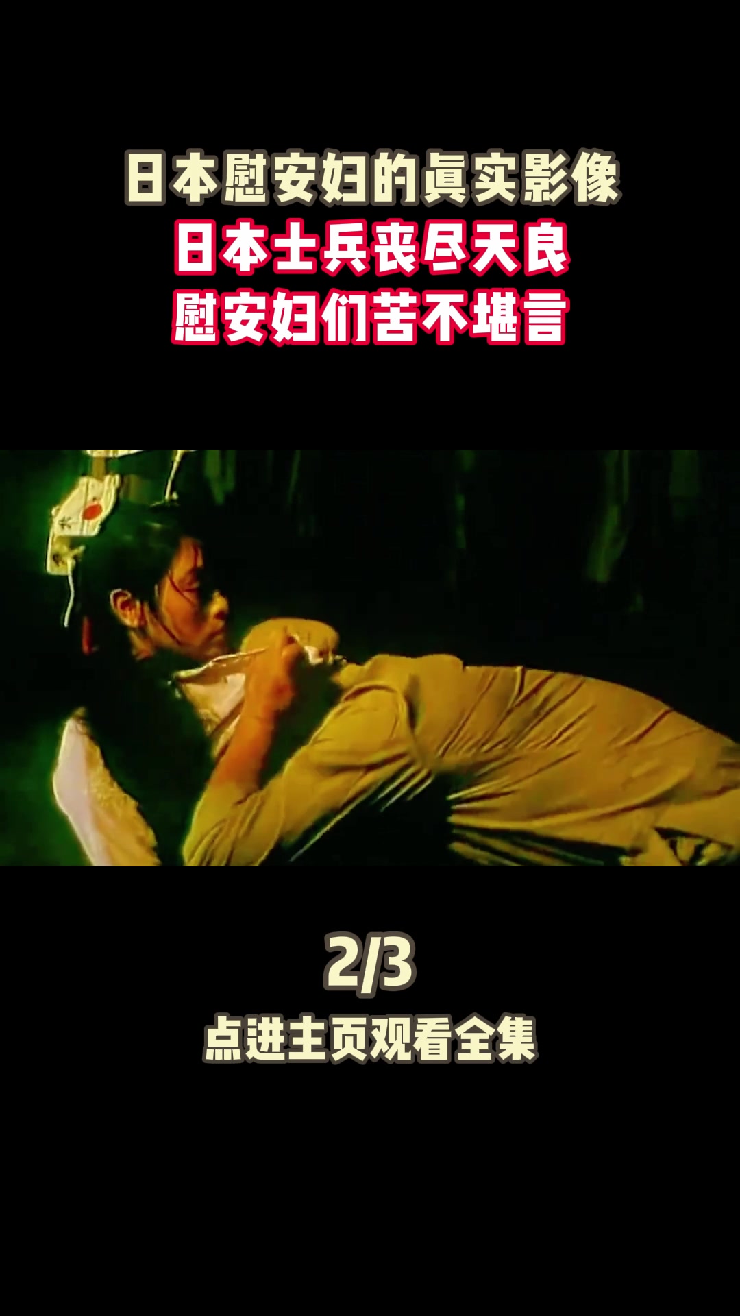 最后的慰安妇电影,最后的慰安妇是真实事件吗