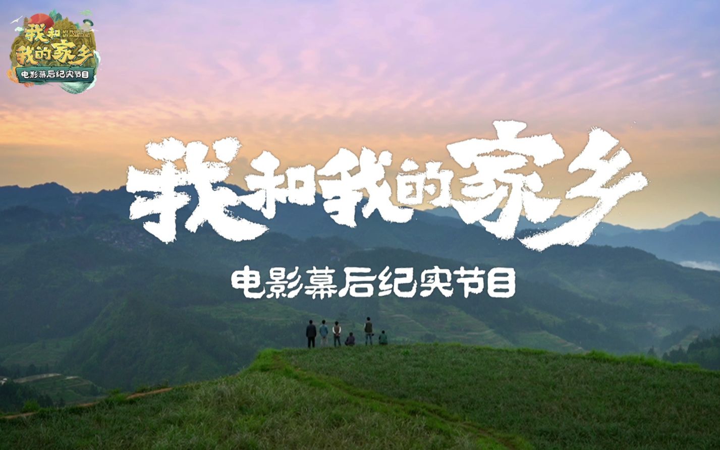 我和我的家乡在线电影观看,我和我的家乡在线电影观看国语