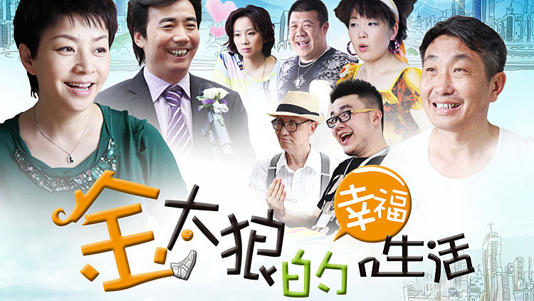 金太狼的幸福生活电影,金太狼的幸福生活 1080p