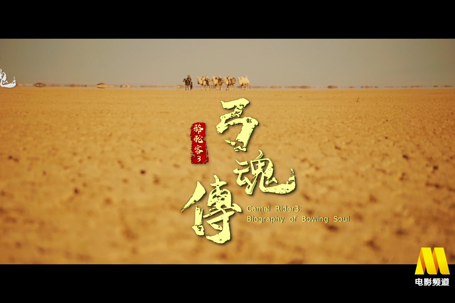 骆驼客电影,骆驼客电影演员表 骆驼客电影,骆驼客电影演员表