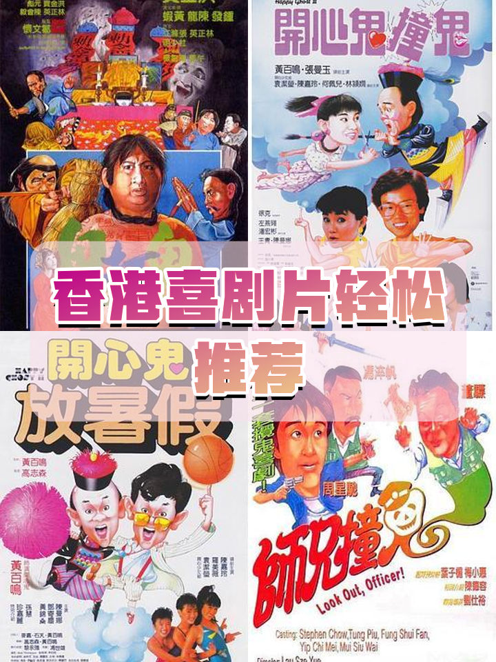 开心鬼3电影,开心鬼电影全集