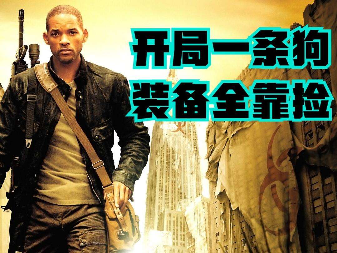 我是传奇高清电影,我是传奇高清电影下载 我是传奇高清电影,我是传奇高清电影下载