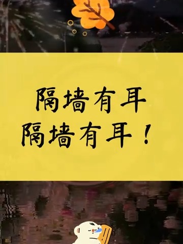 隔墙有耳电影,隔墙有耳电影解说
