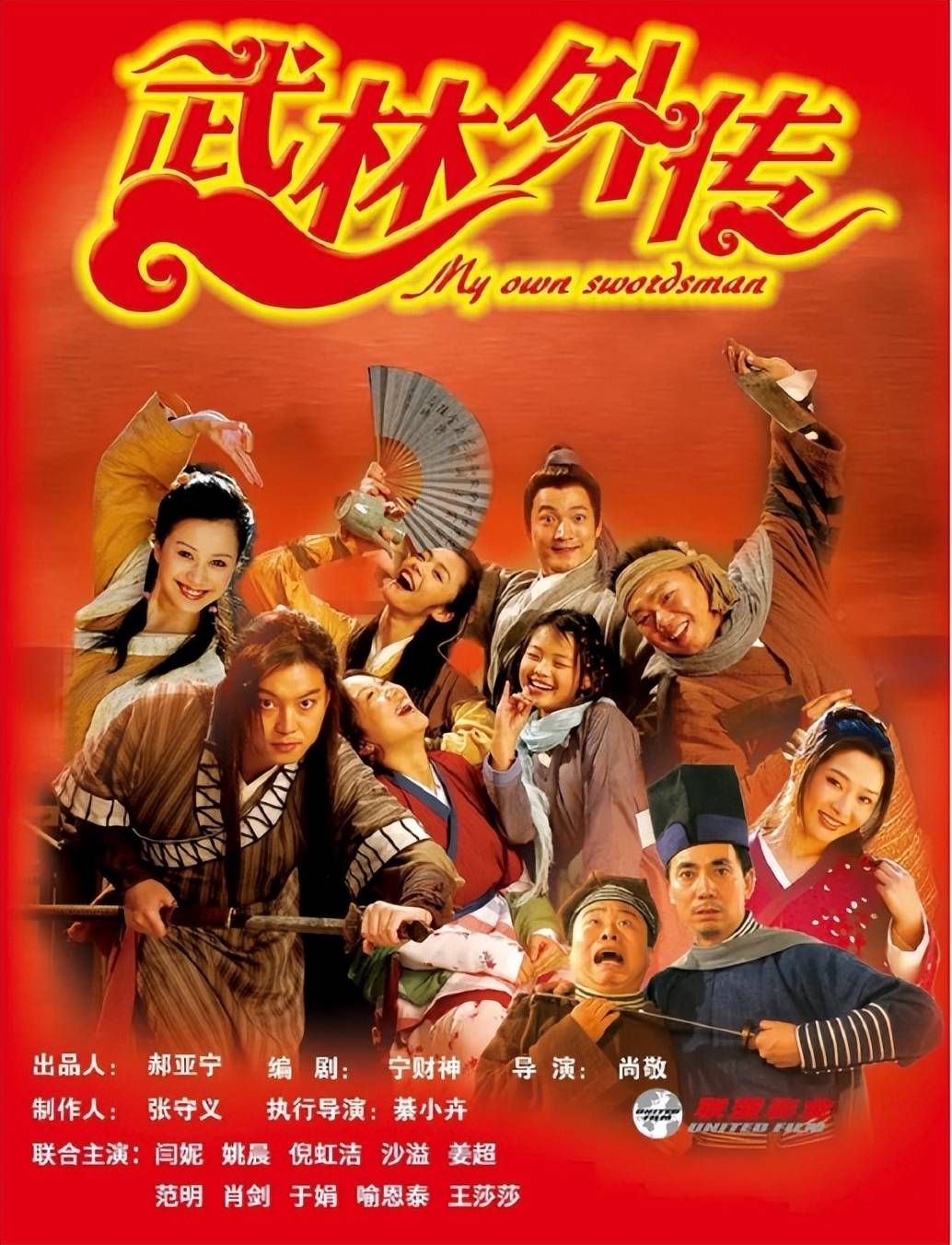 武林外传电影,武林外传电影姬无力