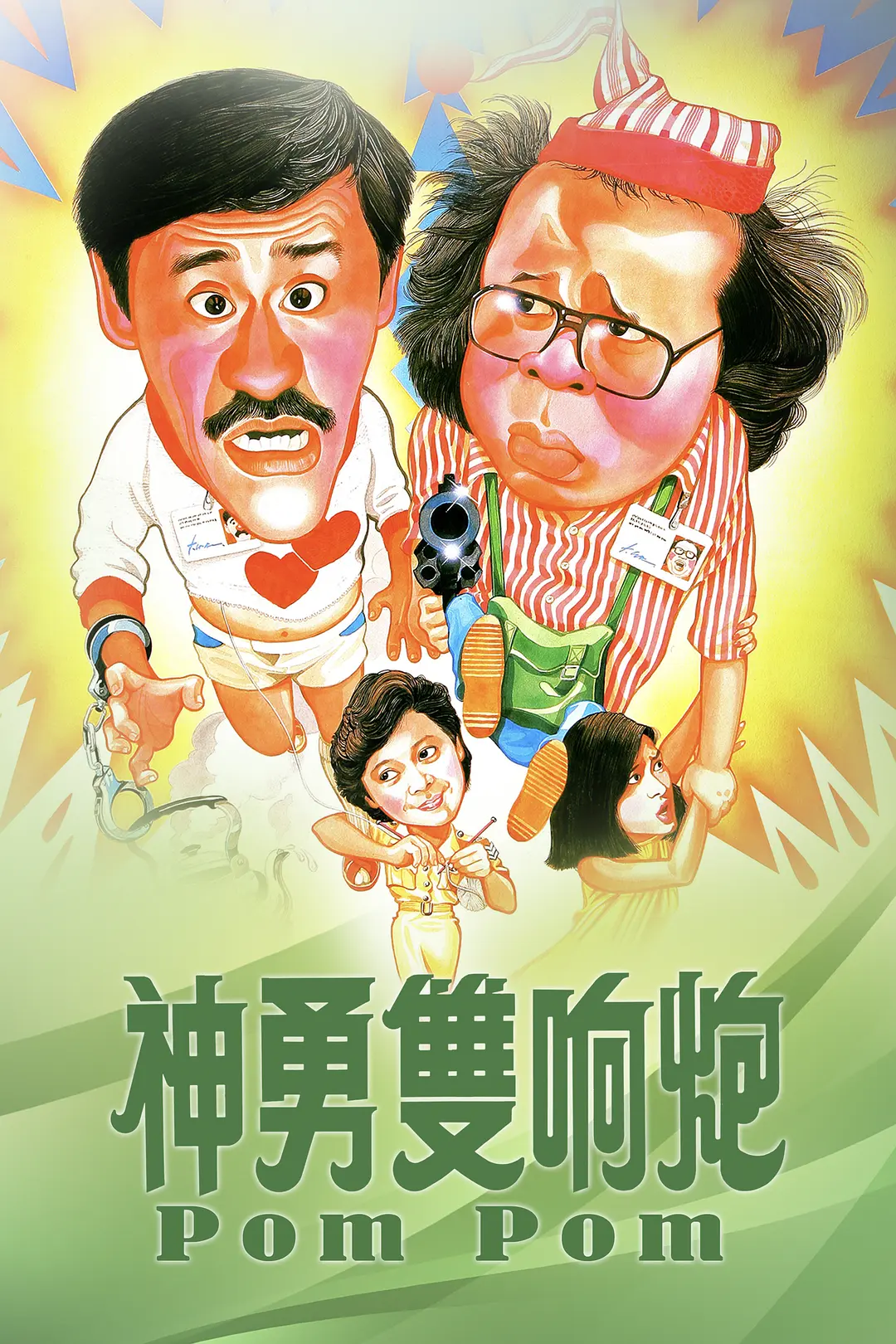 电影快餐车,电影快餐车演员表