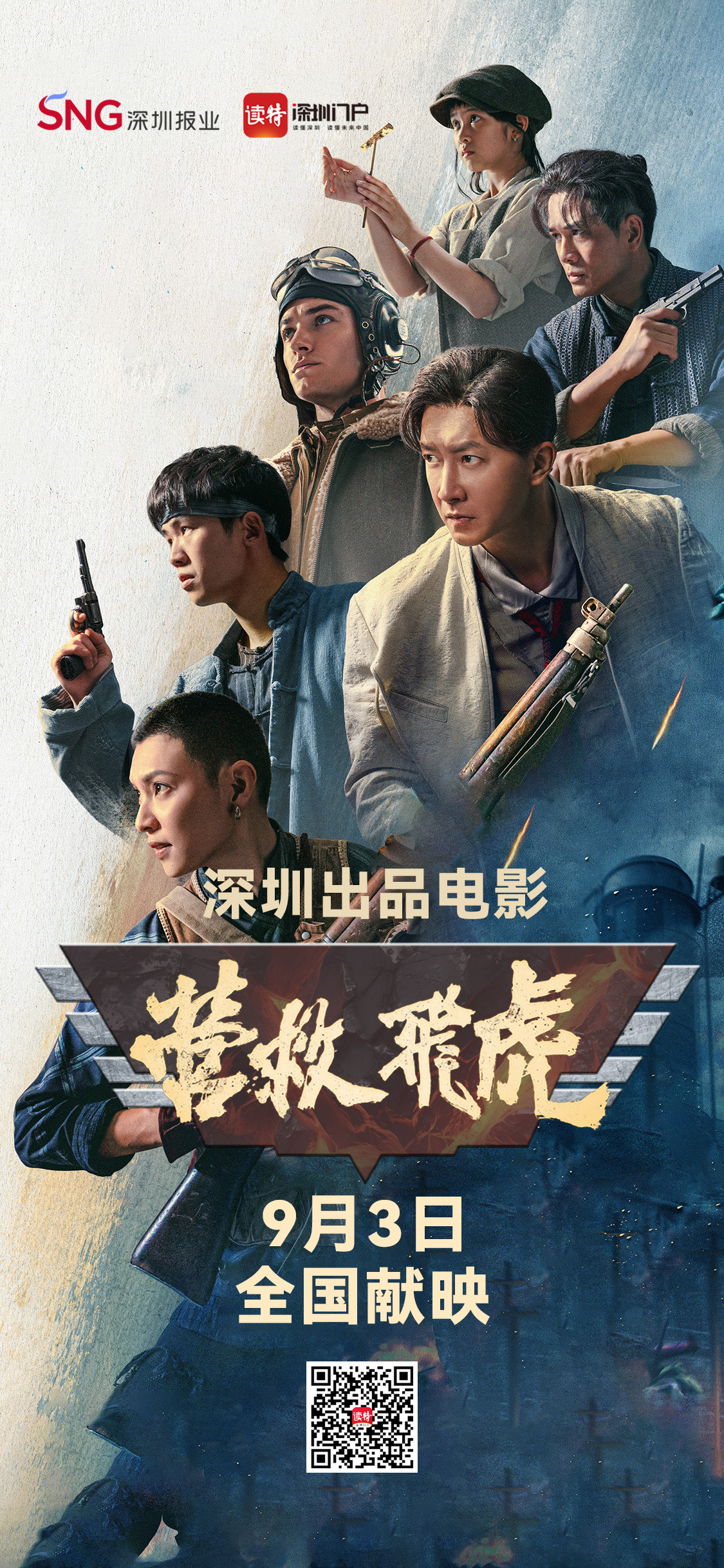 飞虎电影,营救飞虎电影