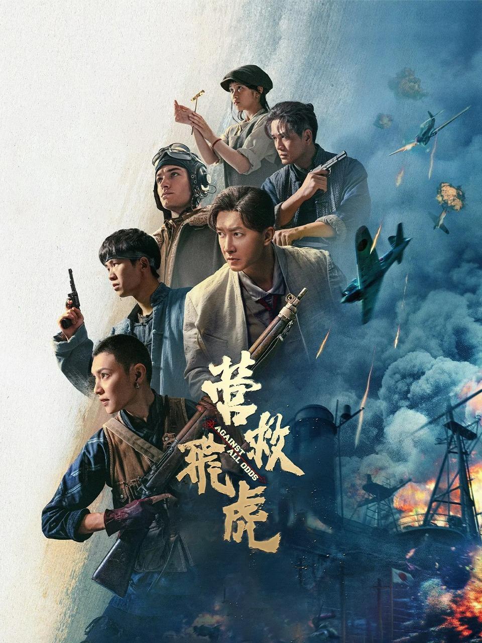飞虎电影,营救飞虎电影