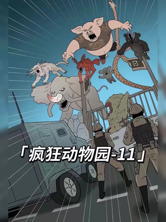 疯狂动物园电影,疯狂动物园电影1