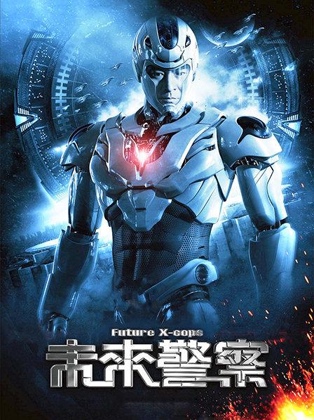 未来警察电影,未来警察电影在线观看