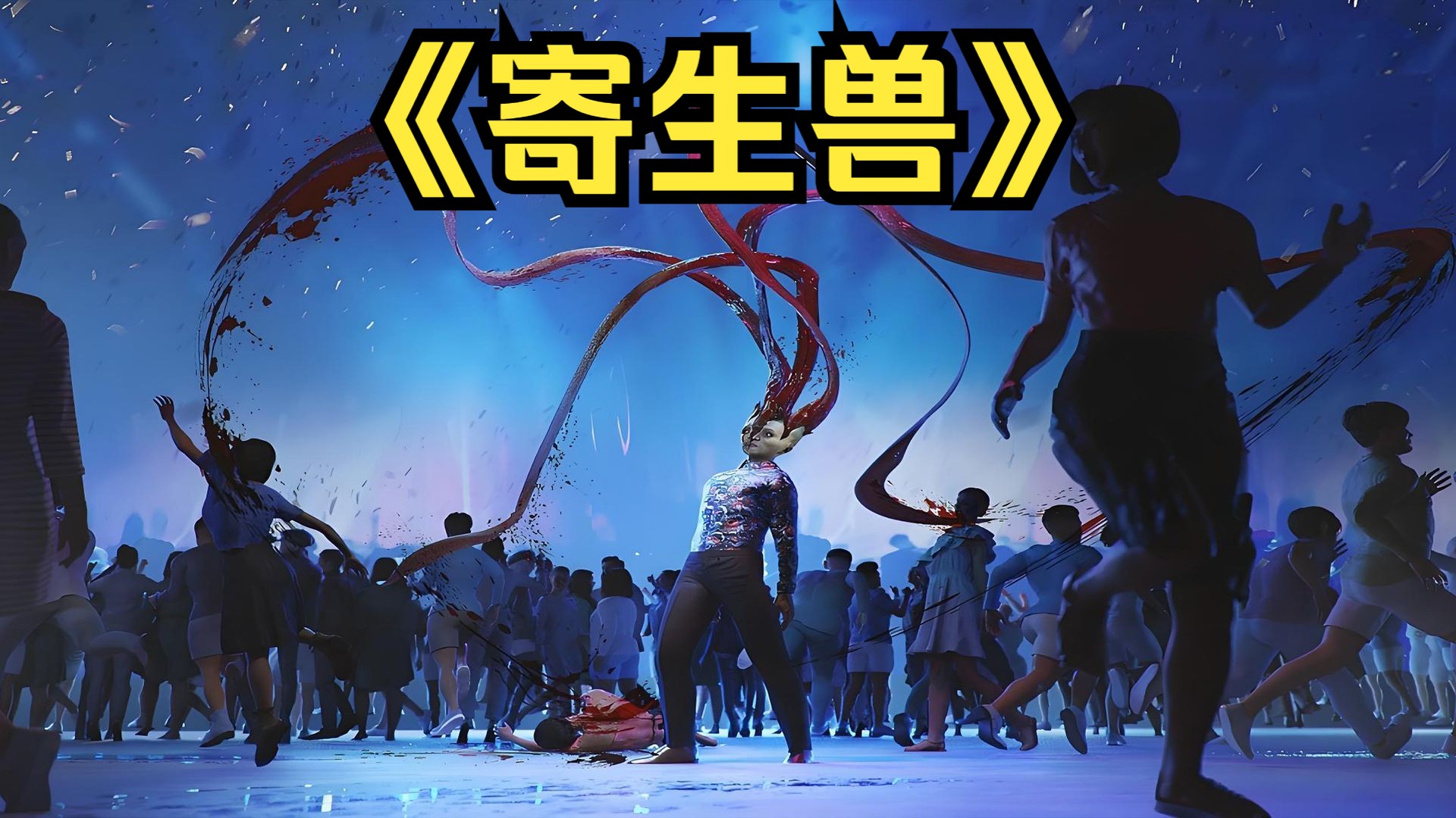 寄生兽电影,寄生兽电影解说