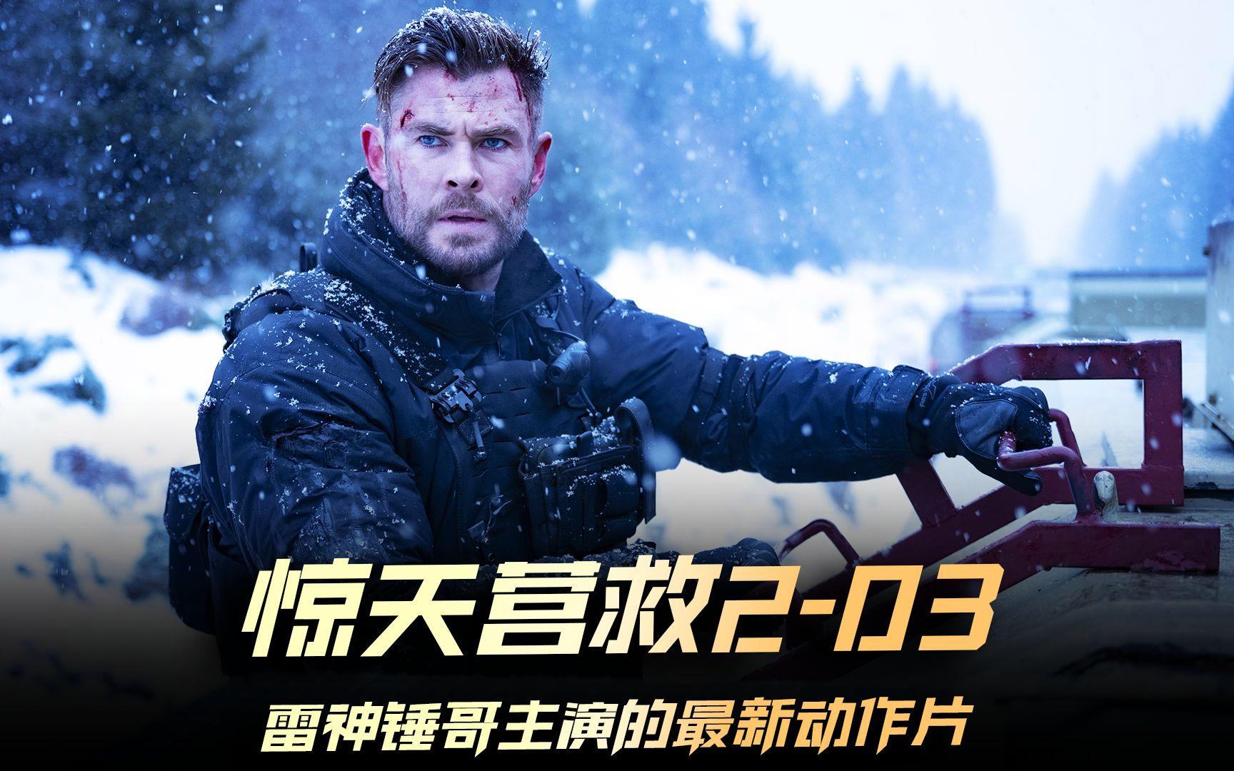 惊天营救电影,惊天营救电影完整版